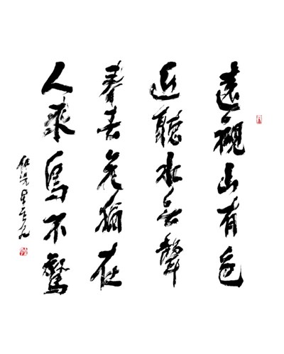 【星雲一筆字古德悟道詩】(62)